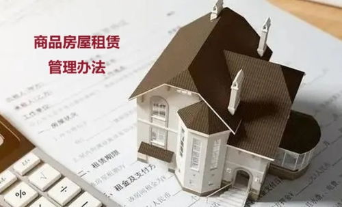 《商品房屋租賃管理辦法》框架下的非居住房地產租賃解析